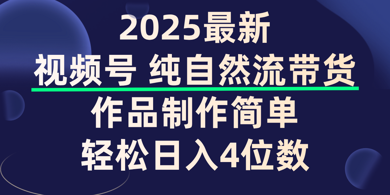 视频号纯自然流带货,作品制作简单,轻松日入4位数,保姆级教程轻创网-网创项目资源站-副业项目-创业项目-搞钱项目轻创网