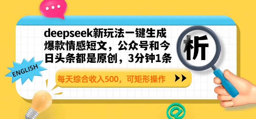 deepseek新玩法一键生成爆款情感短文，公众号和今日头条都是原创，3分钟1条，每天综合收入500，可矩形操作轻创网-网创项目资源站-副业项目-创业项目-搞钱项目轻创网