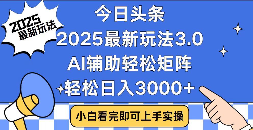 2025最新AI头条暴力掘金玩法，AI辅助轻松矩阵，当天起号，第二天见收益，轻松日入3000+（附详细教程）轻创网-网创项目资源站-副业项目-创业项目-搞钱项目轻创网