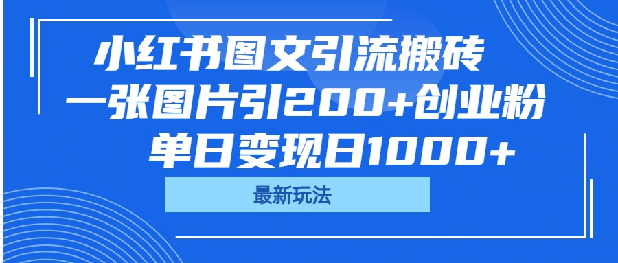 小红书图文引流搬砖，一张图片引200+创业粉，单日变现日1000+轻创网-网创项目资源站-副业项目-创业项目-搞钱项目轻创网