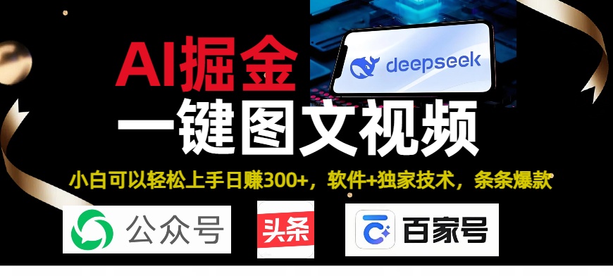 Deepseek+AI掘金实战营。黑科技操作图文+视频，头条、公众号、百家号，条条爆款轻创网-网创项目资源站-副业项目-创业项目-搞钱项目轻创网
