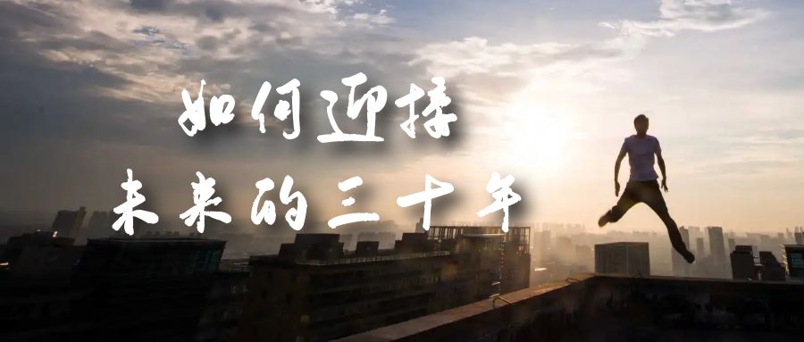 某收费文章《如何迎接·未来的三十年》未来30年如何规划？不如看看这篇文章轻创网-网创项目资源站-副业项目-创业项目-搞钱项目轻创网