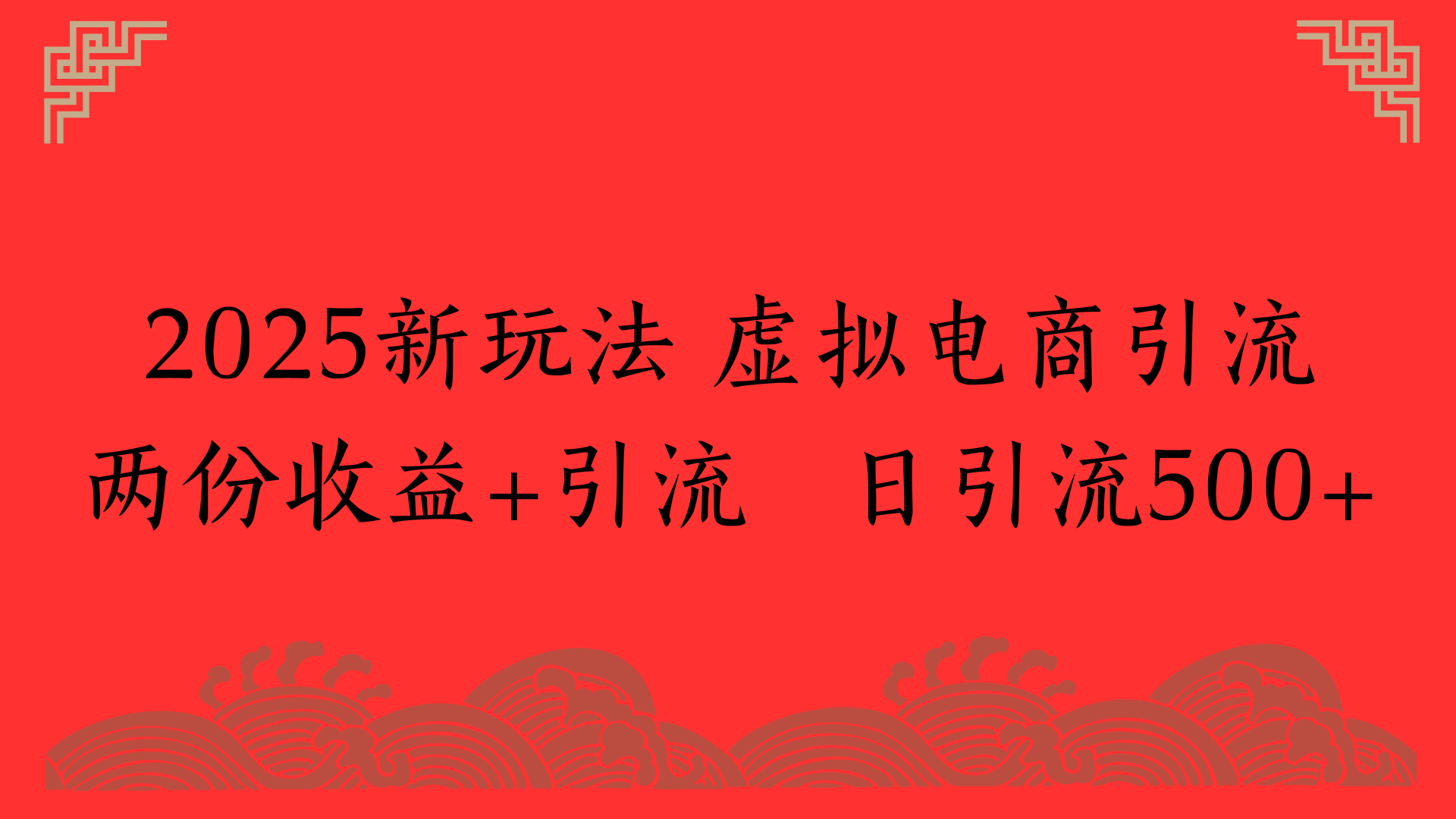 2025新玩法 虚拟电商引流两份收益+引流 日引流500+轻创网-网创项目资源站-副业项目-创业项目-搞钱项目轻创网