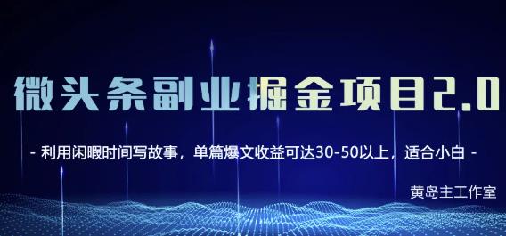 黄岛主微头条副业掘金项目第2期，单天做到50-100+收益！轻创网-网创项目资源站-副业项目-创业项目-搞钱项目轻创网