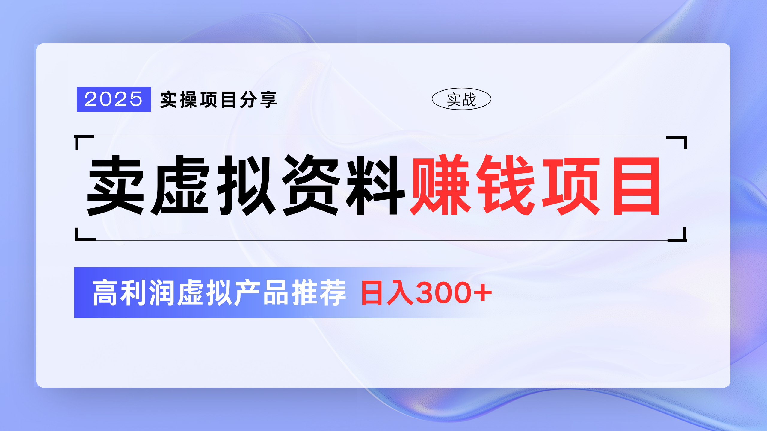 卖虚拟资料项目分享，推荐高利润虚拟产品，新手日入300+轻创网-网创项目资源站-副业项目-创业项目-搞钱项目轻创网