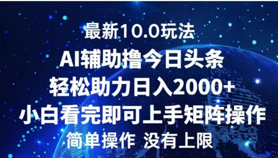 AI辅助撸今日头条，轻松助力日入2000+小白看完即可上手轻创网-网创项目资源站-副业项目-创业项目-搞钱项目轻创网