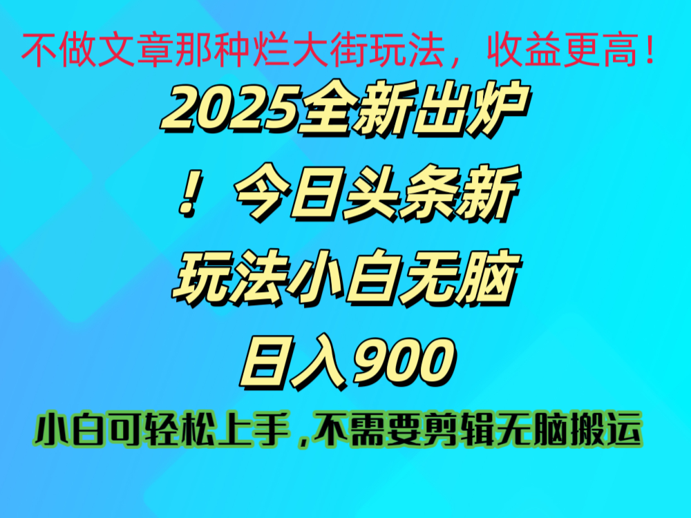 2025 全新出炉！今日头条视频赛道的掘金玩法，副业兼职日赚 900 +轻创网-网创项目资源站-副业项目-创业项目-搞钱项目轻创网