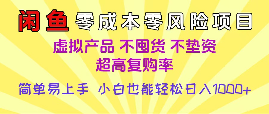 闲鱼0成本，0风险项目， 小白也能轻松日入1000+简单易上手轻创网-网创项目资源站-副业项目-创业项目-搞钱项目轻创网
