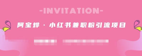 阿宝烨·小红书兼职粉引流项目，流量大，引流效果好【视频课程】轻创网-网创项目资源站-副业项目-创业项目-搞钱项目轻创网