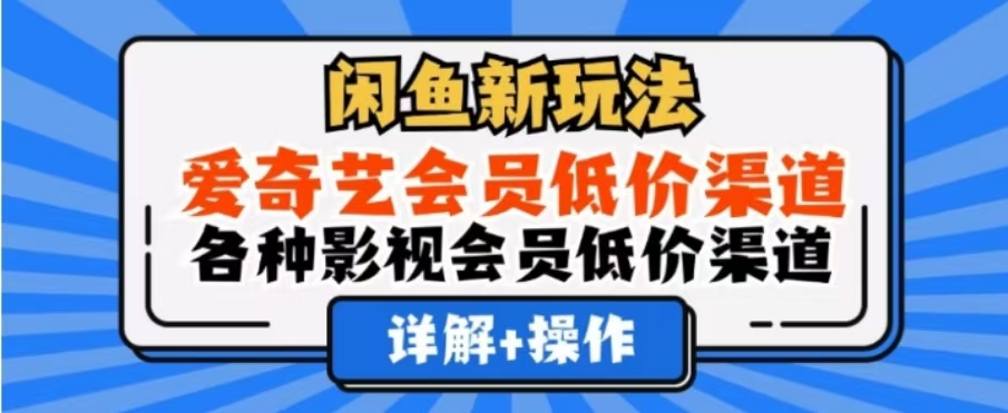 闲鱼新玩法，一天1000+，爱奇艺会员低价渠道，各种影视会员低价渠道轻创网-网创项目资源站-副业项目-创业项目-搞钱项目轻创网