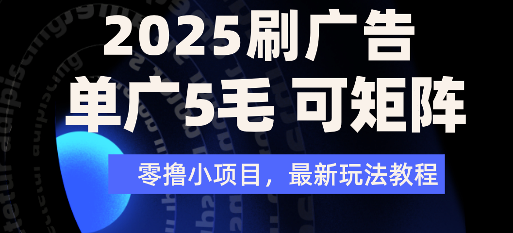 2025年零撸刷广告变现，单广5毛，可矩阵放大操作轻创网-网创项目资源站-副业项目-创业项目-搞钱项目轻创网