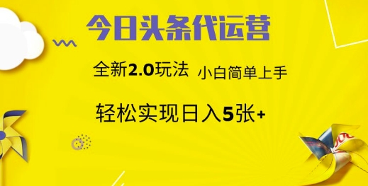 今日头条代运营项目 55分成 躺赚月入3000+轻创网-网创项目资源站-副业项目-创业项目-搞钱项目轻创网