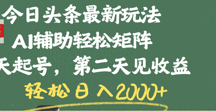 今日头条最新玩法，AI辅助轻松矩阵，当天起号，第二天见收益，轻松日入2000+轻创网-网创项目资源站-副业项目-创业项目-搞钱项目轻创网