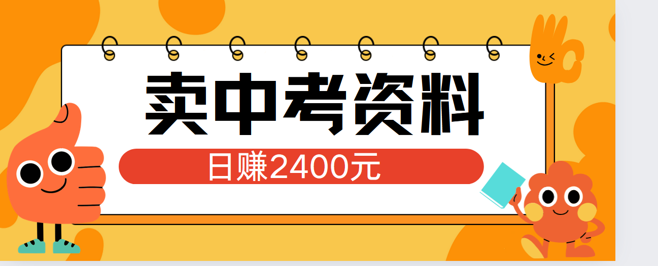 小红书卖中考资料单日引流150人当日变现2000元小白可实操轻创网-网创项目资源站-副业项目-创业项目-搞钱项目轻创网