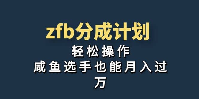 独家首发！zfb分成计划，轻松操作，咸鱼选手也能月入过万轻创网-网创项目资源站-副业项目-创业项目-搞钱项目轻创网
