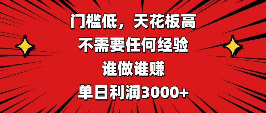 门槛低,收益高,不需要任何经验,谁做谁赚,单日利润3000+轻创网-网创项目资源站-副业项目-创业项目-搞钱项目轻创网