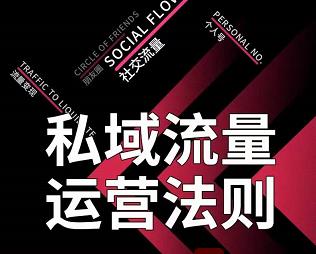 私域流量运营法则，高端玩家的私域流量是如何搭建的【视频课程】轻创网-网创项目资源站-副业项目-创业项目-搞钱项目轻创网