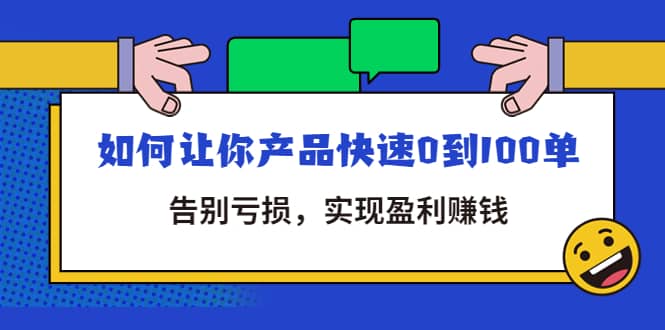 拼多多商家课：如何让你产品快速0到100单，告别亏损轻创网-网创项目资源站-副业项目-创业项目-搞钱项目轻创网