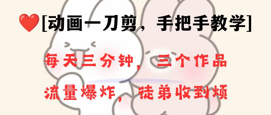 动画一刀剪项目，一分钟一条原创，流量爆炸，一个月收徒28个，小白轻松上手轻创网-网创项目资源站-副业项目-创业项目-搞钱项目轻创网