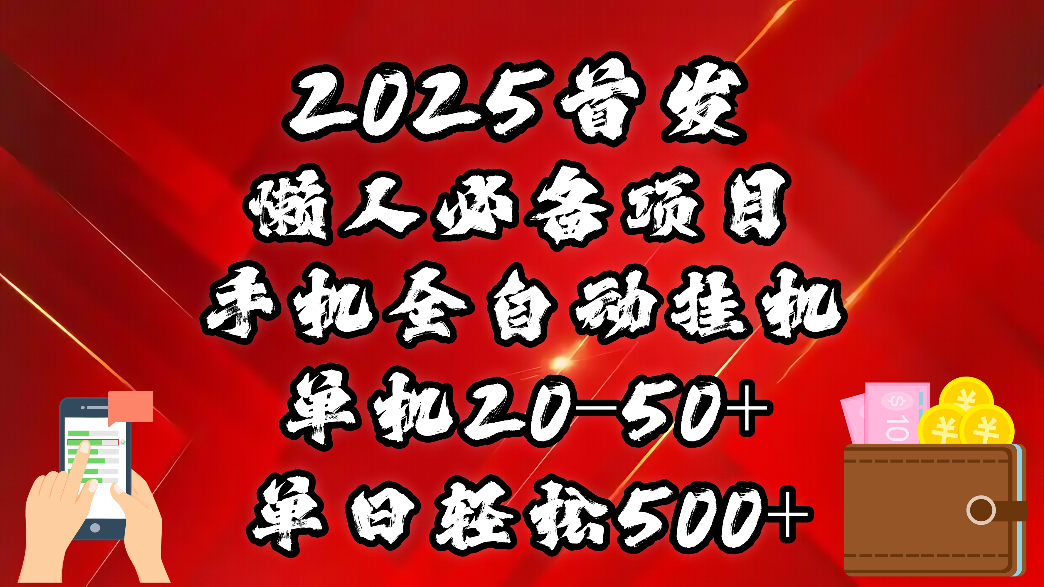 2025首发！懒人必备项目！手机全自动化挂机，不需要操作，释放双手！轻松日入500+轻创网-网创项目资源站-副业项目-创业项目-搞钱项目轻创网