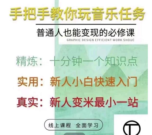 抖音淘淘有话老师，抖音图文人物故事音乐任务实操短视频运营课程，手把手教你玩转音乐任务轻创网-网创项目资源站-副业项目-创业项目-搞钱项目轻创网