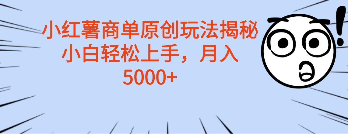 小红薯商单玩法揭秘，小白轻松上手，月入5000+轻创网-网创项目资源站-副业项目-创业项目-搞钱项目轻创网