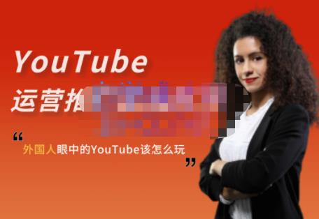 外国人眼中的YouTube该怎么玩？Elisa·YouTube运营推广实战技巧轻创网-网创项目资源站-副业项目-创业项目-搞钱项目轻创网