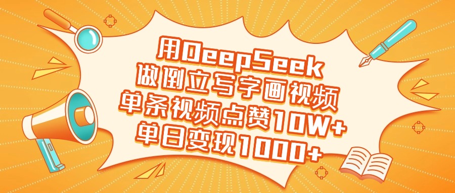 用DeepSeek做倒立写字画视频，单日变现1000+轻创网-网创项目资源站-副业项目-创业项目-搞钱项目轻创网