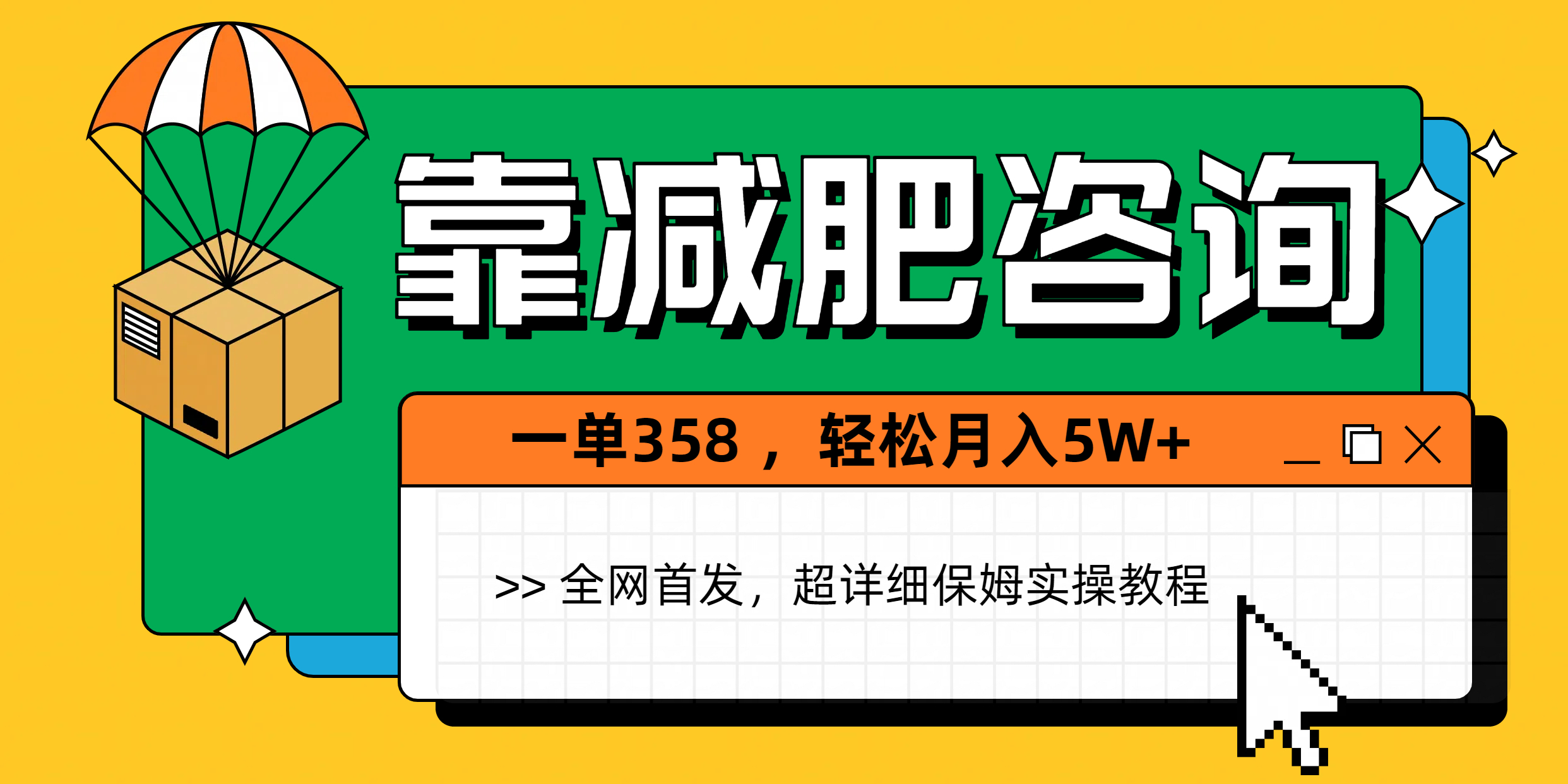靠减肥咨询，1单368，1个月轻松5W+轻创网-网创项目资源站-副业项目-创业项目-搞钱项目轻创网