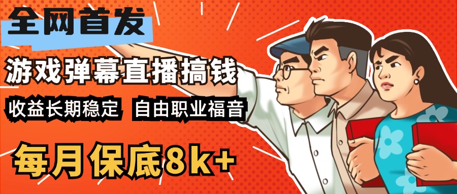快手抖音弹幕游戏直播 每天6小时 在家也能月入8k+轻创网-网创项目资源站-副业项目-创业项目-搞钱项目轻创网
