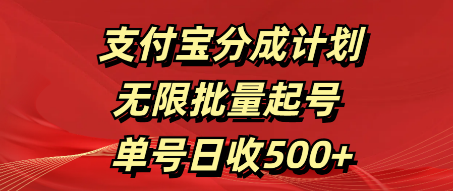 支付宝分成计划   无限批量起号  单号日收500+轻创网-网创项目资源站-副业项目-创业项目-搞钱项目轻创网
