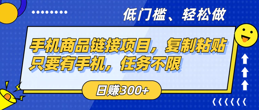 手机商品链接项目，复制粘贴即可，只要有手机，任务不限，日赚300+轻创网-网创项目资源站-副业项目-创业项目-搞钱项目轻创网