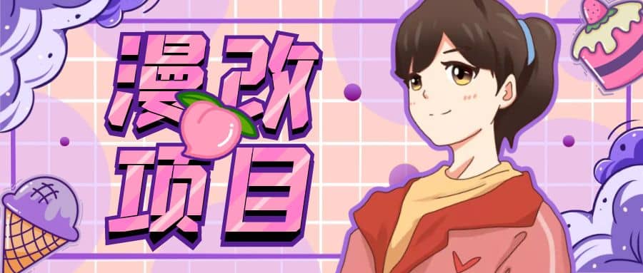 漫改头像项目分解,即使是小白也能轻松上手,仅需一部手机即可轻创网-网创项目资源站-副业项目-创业项目-搞钱项目轻创网