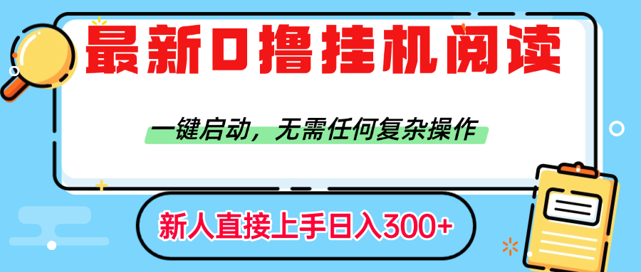 最新0撸挂机阅读赚钱，一键启动，无需任何复杂操作，日入300+轻创网-网创项目资源站-副业项目-创业项目-搞钱项目轻创网