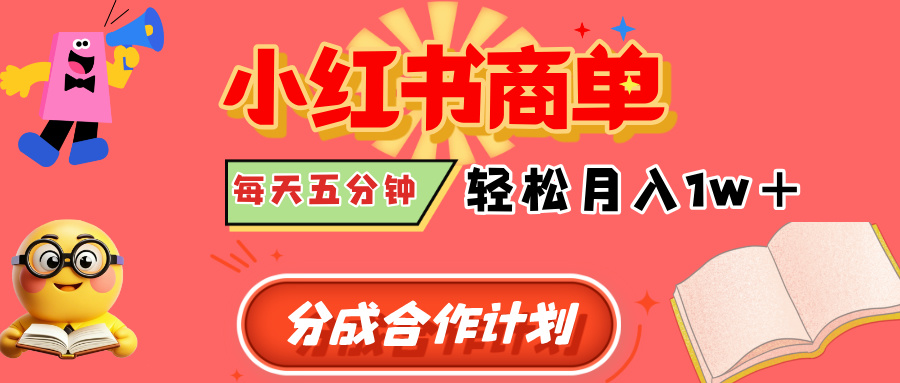 小红书商单分成合作计划，每天五分钟，轻松月入1w+轻创网-网创项目资源站-副业项目-创业项目-搞钱项目轻创网