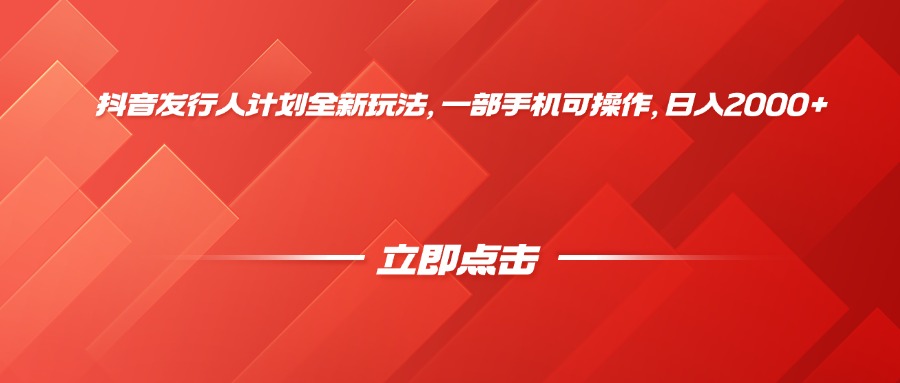 抖音发行人计划全新玩法，一部手机可操作，日入2000+轻创网-网创项目资源站-副业项目-创业项目-搞钱项目轻创网