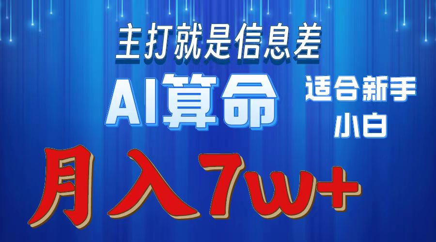 AI算命打的就是信息差适合新手小白实操月入7w＋轻创网-网创项目资源站-副业项目-创业项目-搞钱项目轻创网