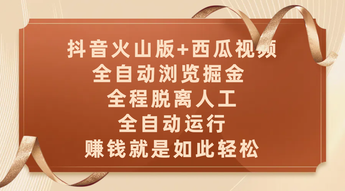 抖音火山版+西瓜视频双平台，全自动浏览掘金 ，全程脱离人工，全自动运行，赚钱就是如此轻松轻创网-网创项目资源站-副业项目-创业项目-搞钱项目轻创网