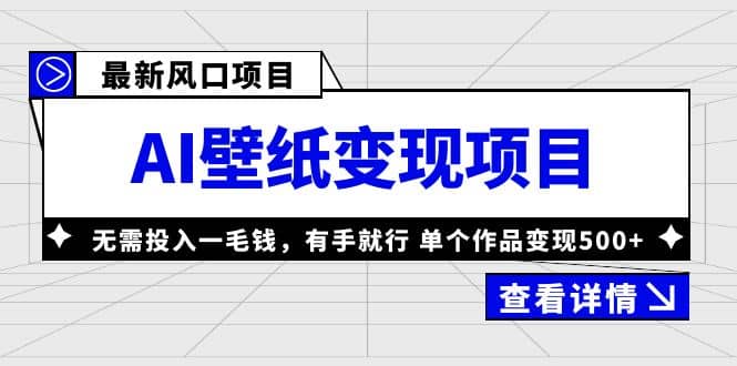最新风口AI壁纸变现项目，无需投入一毛钱，有手就行，单个作品变现500+轻创网-网创项目资源站-副业项目-创业项目-搞钱项目轻创网