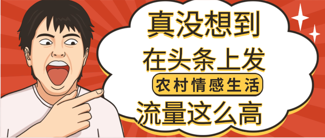 【万万没想到】在头条做《农村情感生活》二创小故事，收益暴增，昨天收益1300+轻创网-网创项目资源站-副业项目-创业项目-搞钱项目轻创网