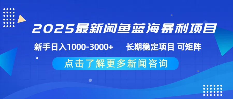 2025最新闲鱼蓝海暴利项目 ，新手日入1000-3000+ 长期稳定项目 可矩阵轻创网-网创项目资源站-副业项目-创业项目-搞钱项目轻创网