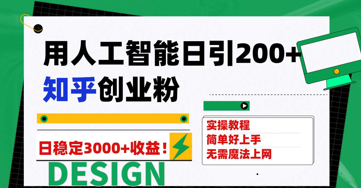 用人工智能日引200+知乎创业粉日稳定变现3000+！轻创网-网创项目资源站-副业项目-创业项目-搞钱项目轻创网