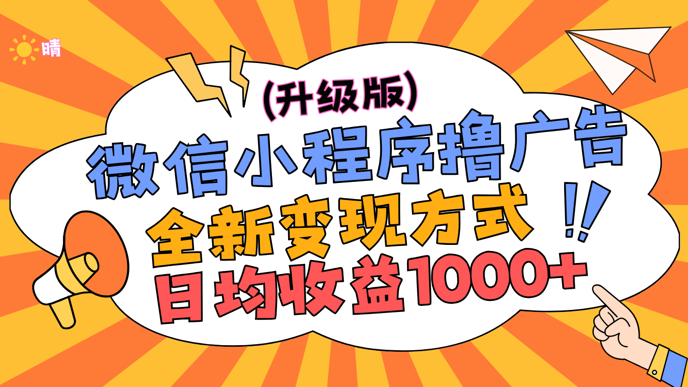 微信小程序躺赚升级版，全新变现方式，日均收益1000+轻创网-网创项目资源站-副业项目-创业项目-搞钱项目轻创网