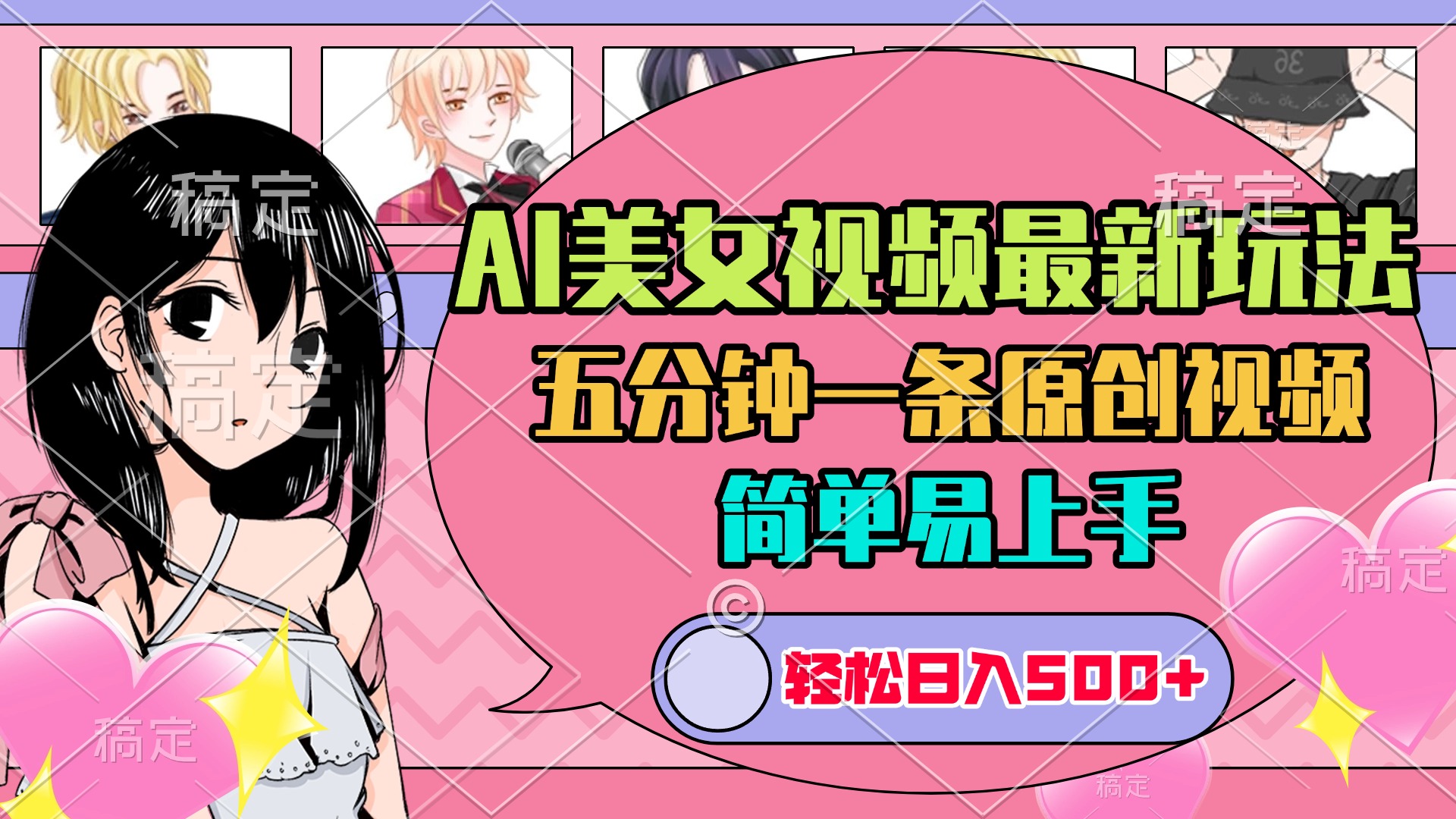 AI美女原创视频最新玩法，五分钟一条，日入500+，简单易上手轻创网-网创项目资源站-副业项目-创业项目-搞钱项目轻创网