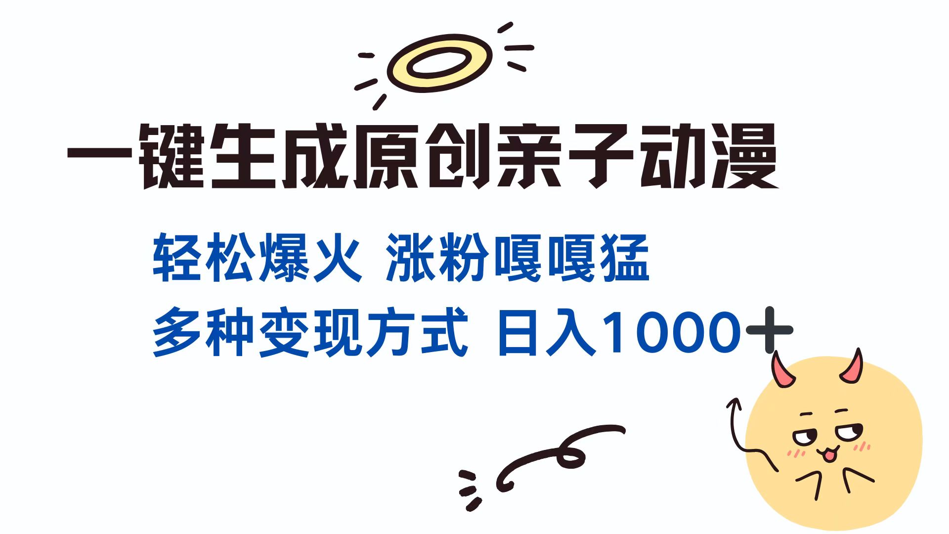 一键生成原创亲子对话动漫 单视频破千万播放 多种变现方式 日入1000+轻创网-网创项目资源站-副业项目-创业项目-搞钱项目轻创网