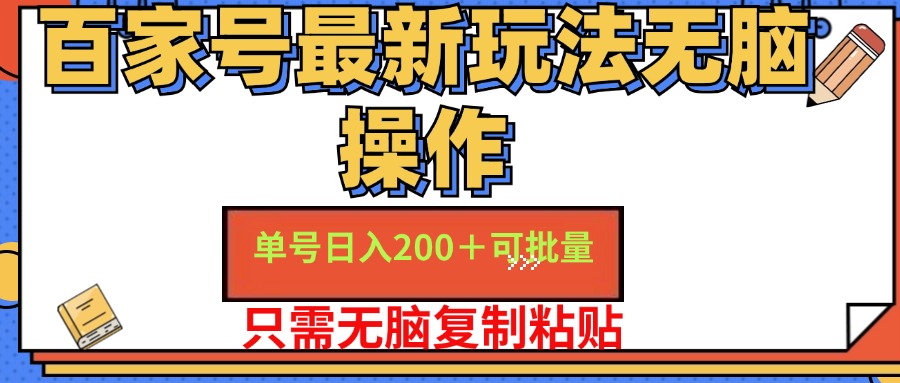 百家号最新玩法无脑操作 单号日入200+ 可批量 适合新手小白轻创网-网创项目资源站-副业项目-创业项目-搞钱项目轻创网