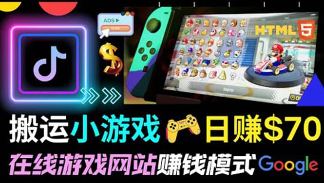 通过自由职业者网站出售Html5赚钱 搬运网页，手机小游戏，日赚70美元轻创网-网创项目资源站-副业项目-创业项目-搞钱项目轻创网