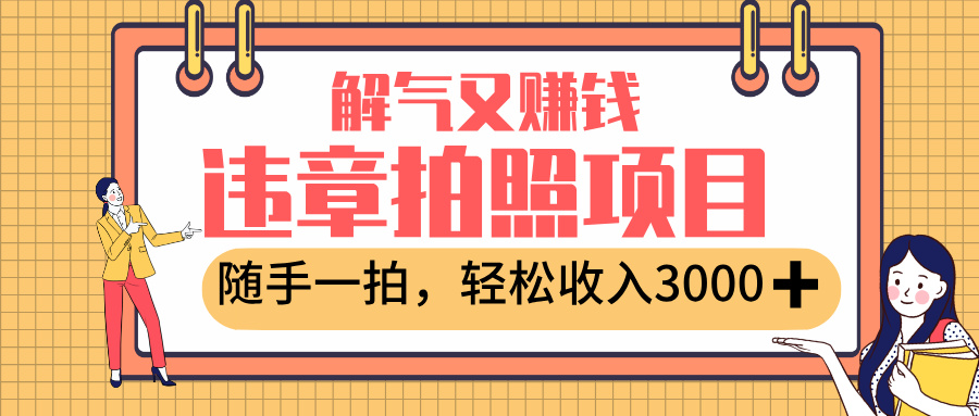 最新违章拍照赚钱，解气又赚钱的项目，随手一拍，轻松收入3000+轻创网-网创项目资源站-副业项目-创业项目-搞钱项目轻创网