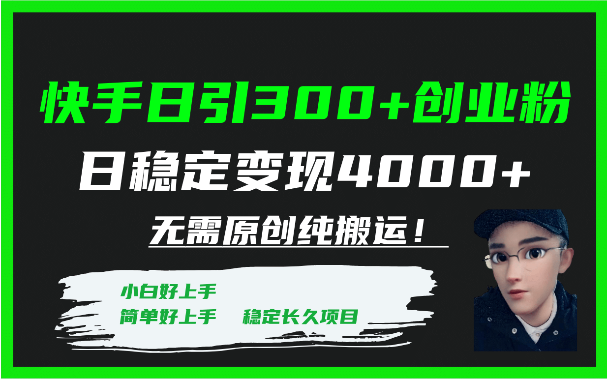 快手日引300+创业粉日稳定变现4000+无需原创纯搬运！轻创网-网创项目资源站-副业项目-创业项目-搞钱项目轻创网