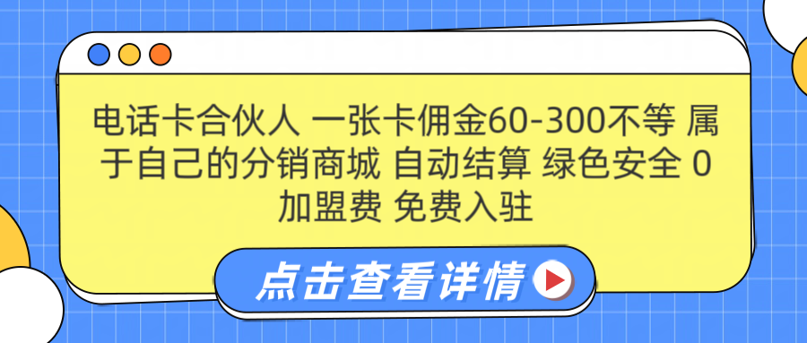 号卡合伙人 一张佣金60-300不等 自动结算 绿色安全轻创网-网创项目资源站-副业项目-创业项目-搞钱项目轻创网